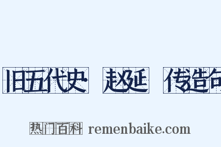 旧五代史·赵延乂传造句是什么意思的图片